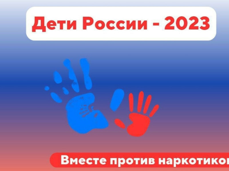 Дети России - 2023.